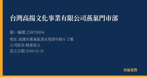 台灣高揚文化事業有限公司燕巢門市部的照片-統編 25870004(高雄市) 公司登記資料與營業項目詳細圖表