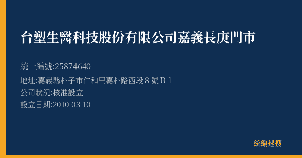 台塑生醫科技股份有限公司嘉義長庚門市的照片-統編 25874640(嘉義縣) 公司登記資料與營業項目詳細圖表
