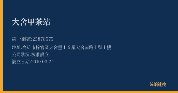 大舍甲茶站的照片-統編 25878575(高雄市) 公司登記資料與營業項目詳細圖表