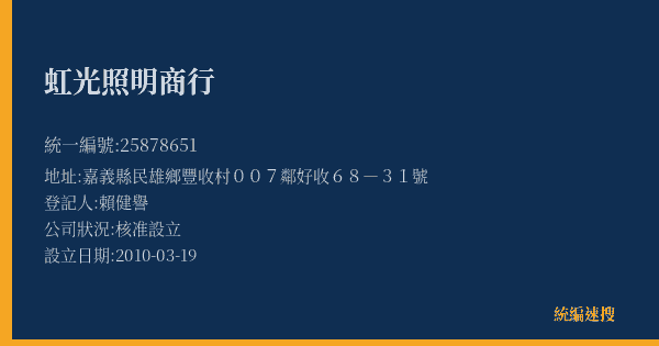 虹光照明商行的照片-統編 25878651(嘉義縣) 公司登記資料與營業項目詳細圖表