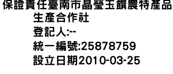 IMG-保證責任臺南市晶瑩玉饌農特產品生產合作社