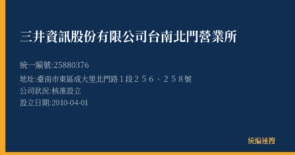 三井資訊股份有限公司台南北門營業所的照片-統編 25880376(臺南市) 公司登記資料與營業項目詳細圖表