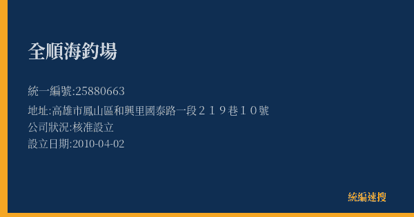 全順海釣場的照片-統編 25880663(高雄市) 公司登記資料與營業項目詳細圖表