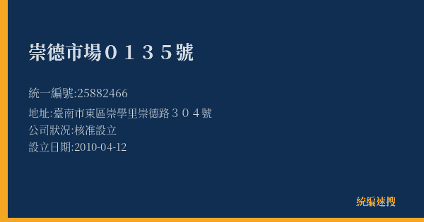 崇德市場0135號的照片-統編 25882466(臺南市) 公司登記資料與營業項目詳細圖表