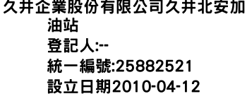 IMG-久井企業股份有限公司久井北安加油站