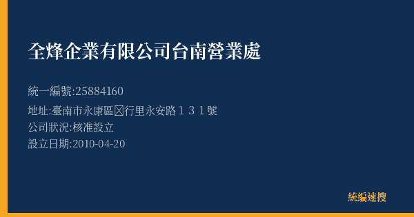 全烽企業有限公司台南營業處的照片-統編 25884160(臺南市) 公司登記資料與營業項目詳細圖表