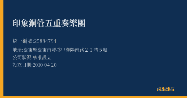 印象銅管五重奏樂團的照片-統編 25884794(臺東縣) 公司登記資料與營業項目詳細圖表