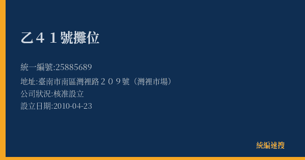 乙41號攤位的照片-統編 25885689(臺南市) 公司登記資料與營業項目詳細圖表