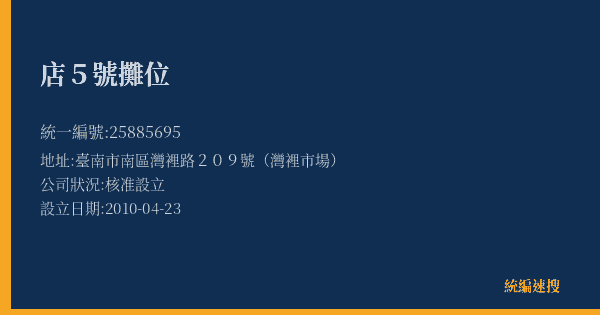 店5號攤位的照片-統編 25885695(臺南市) 公司登記資料與營業項目詳細圖表