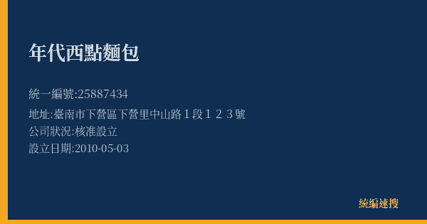 年代西點麵包的照片-統編 25887434(臺南市) 公司登記資料與營業項目詳細圖表