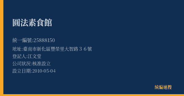 圓法素食館的照片-統編 25888150(臺南市) 公司登記資料與營業項目詳細圖表