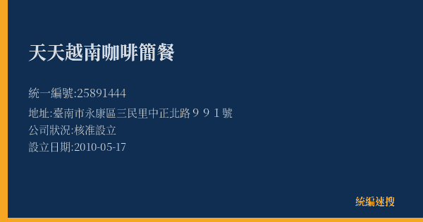 天天越南咖啡簡餐的照片-統編 25891444(臺南市) 公司登記資料與營業項目詳細圖表