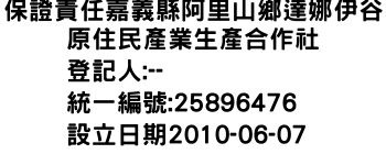 IMG-保證責任嘉義縣阿里山鄉達娜伊谷原住民產業生產合作社