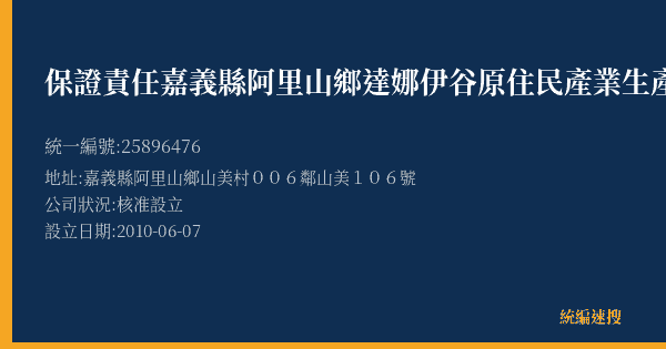 保證責任嘉義縣阿里山鄉達娜伊谷原住民產業生產合作社的照片-統編 25896476(嘉義縣) 公司登記資料與營業項目詳細圖表