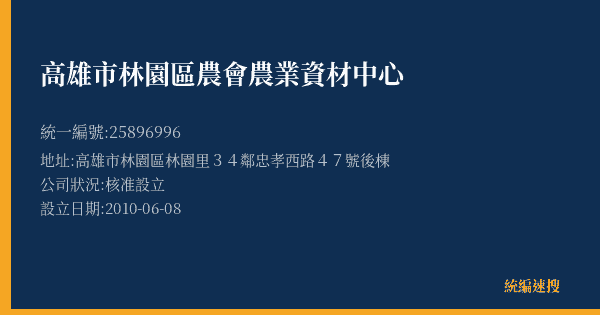 高雄市林園區農會農業資材中心的照片-統編 25896996(高雄市) 公司登記資料與營業項目詳細圖表