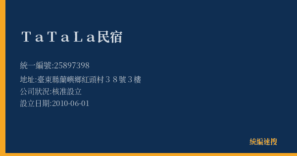 TaTaLa民宿的照片-統編 25897398(臺東縣) 公司登記資料與營業項目詳細圖表