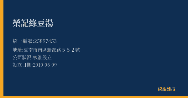榮記綠豆湯的照片-統編 25897453(臺南市) 公司登記資料與營業項目詳細圖表