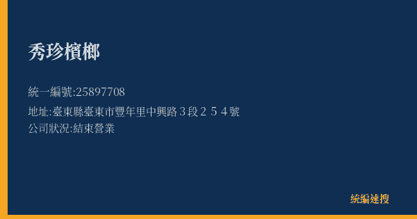 秀珍檳榔的照片-統編 25897708(臺東縣) 公司登記資料與營業項目詳細圖表