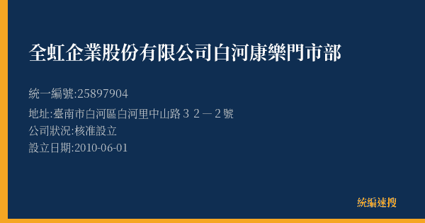 全虹企業股份有限公司白河康樂門市部的照片-統編 25897904(臺南市) 公司登記資料與營業項目詳細圖表