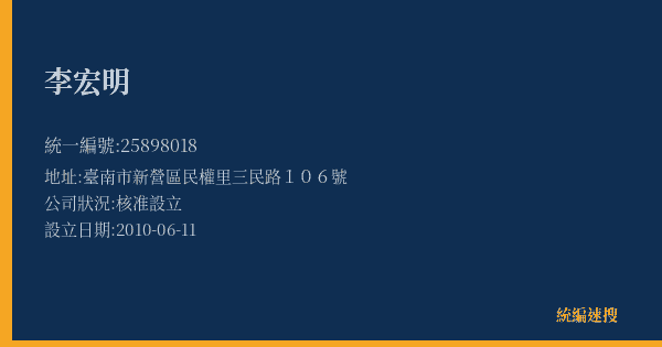 李宏明的照片-統編 25898018(臺南市) 公司登記資料與營業項目詳細圖表