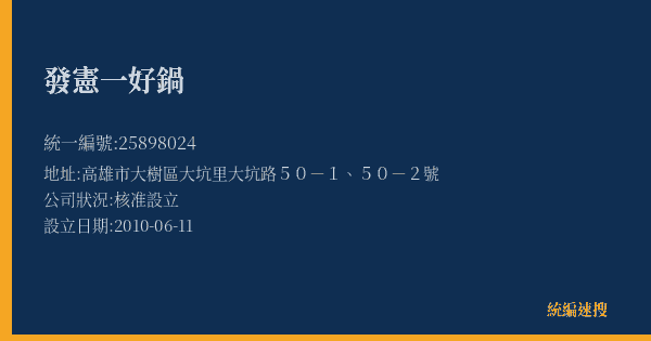 發憲一好鍋的照片-統編 25898024(高雄市) 公司登記資料與營業項目詳細圖表