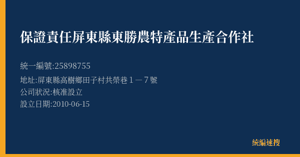 保證責任屏東縣東勝農特產品生產合作社的照片-統編 25898755(屏東縣) 公司登記資料與營業項目詳細圖表