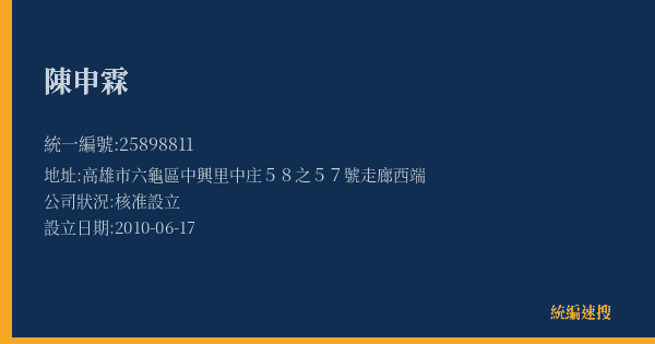 陳申霖的照片-統編 25898811(高雄市) 公司登記資料與營業項目詳細圖表