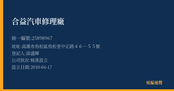 合益汽車修理廠的照片-統編 25898967(高雄市) 公司登記資料與營業項目詳細圖表