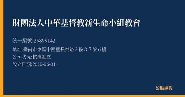 財團法人中華基督教新生命小組教會的照片-統編 25899142(臺南市) 公司登記資料與營業項目詳細圖表