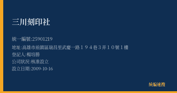 三川刻印社的照片-統編 25901219(高雄市) 公司登記資料與營業項目詳細圖表