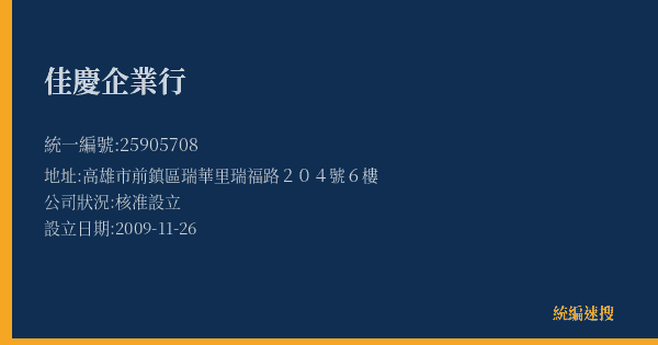 佳慶企業行的照片-統編 25905708(高雄市) 公司登記資料與營業項目詳細圖表