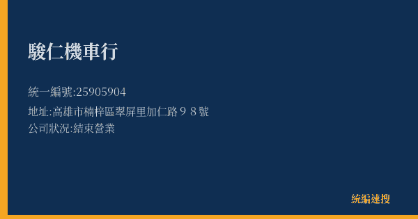 駿仁機車行的照片-統編 25905904(高雄市) 公司登記資料與營業項目詳細圖表