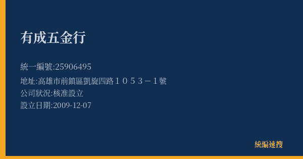 有成五金行的照片-統編 25906495(高雄市) 公司登記資料與營業項目詳細圖表