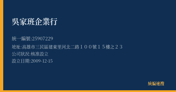 吳家班企業行的照片-統編 25907229(高雄市) 公司登記資料與營業項目詳細圖表