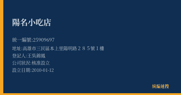 陽名小吃店的照片-統編 25909697(高雄市) 公司登記資料與營業項目詳細圖表
