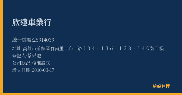 欣達車業行的照片-統編 25914039(高雄市) 公司登記資料與營業項目詳細圖表