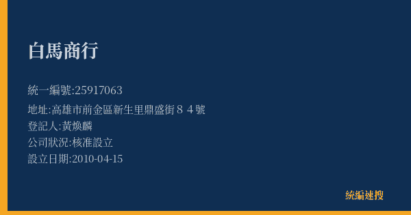 白馬商行的照片-統編 25917063(高雄市) 公司登記資料與營業項目詳細圖表