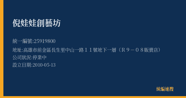 倪娃娃創藝坊的照片-統編 25919800(高雄市) 公司登記資料與營業項目詳細圖表