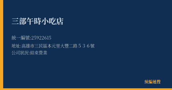 三部午時小吃店的照片-統編 25922615(高雄市) 公司登記資料與營業項目詳細圖表