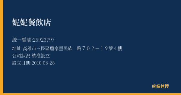 妮妮餐飲店的照片-統編 25923797(高雄市) 公司登記資料與營業項目詳細圖表