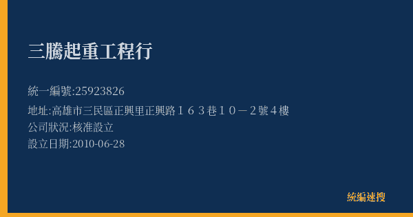 三騰起重工程行的照片-統編 25923826(高雄市) 公司登記資料與營業項目詳細圖表