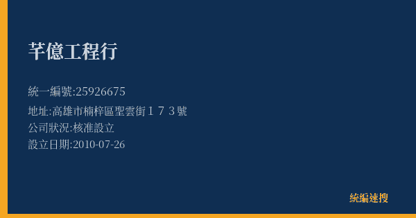 芊億工程行的照片-統編 25926675(高雄市) 公司登記資料與營業項目詳細圖表