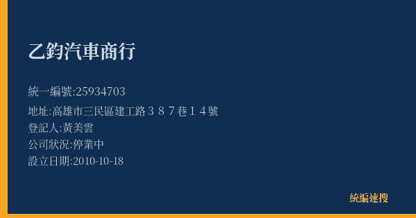 乙鈞汽車商行的照片-統編 25934703(高雄市) 公司登記資料與營業項目詳細圖表