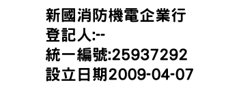 IMG-新國消防機電企業行