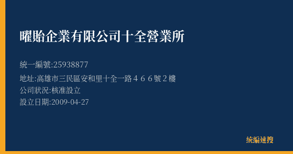 曜貽企業有限公司十全營業所的照片-統編 25938877(高雄市) 公司登記資料與營業項目詳細圖表