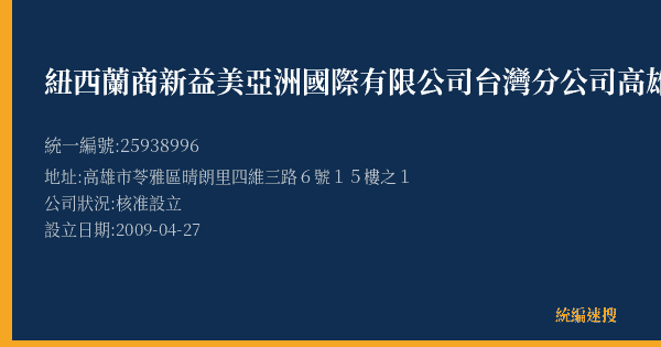 紐西蘭商新益美亞洲國際有限公司台灣分公司高雄營業所的照片-統編 25938996(高雄市) 公司登記資料與營業項目詳細圖表