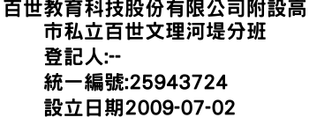 IMG-百世教育科技股份有限公司附設高市私立百世文理河堤分班