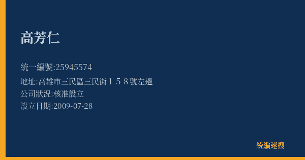 高芳仁的照片-統編 25945574(高雄市) 公司登記資料與營業項目詳細圖表