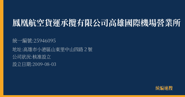 鳳凰航空貨運承攬有限公司高雄國際機場營業所的照片-統編 25946095(高雄市) 公司登記資料與營業項目詳細圖表