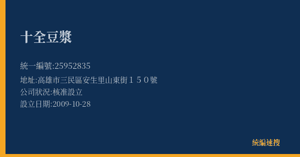十全豆漿的照片-統編 25952835(高雄市) 公司登記資料與營業項目詳細圖表